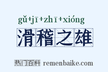 滑稽之雄是什么意思的图片